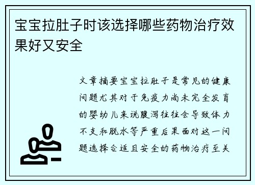 宝宝拉肚子时该选择哪些药物治疗效果好又安全