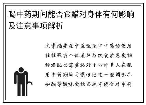 喝中药期间能否食醋对身体有何影响及注意事项解析
