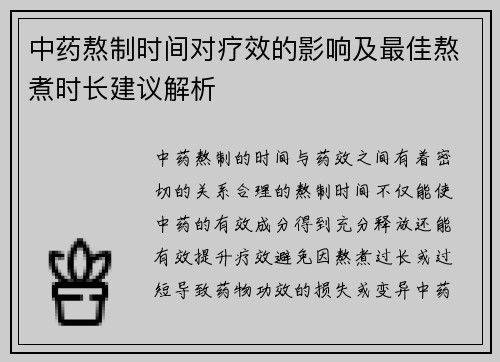 中药熬制时间对疗效的影响及最佳熬煮时长建议解析
