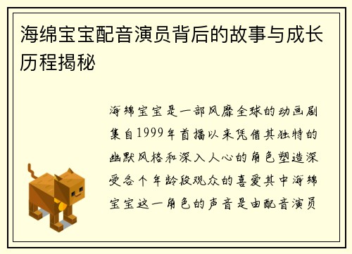 海绵宝宝配音演员背后的故事与成长历程揭秘