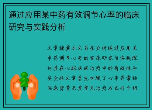 通过应用某中药有效调节心率的临床研究与实践分析