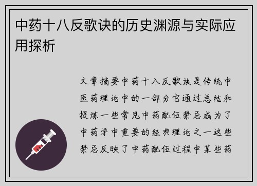 中药十八反歌诀的历史渊源与实际应用探析