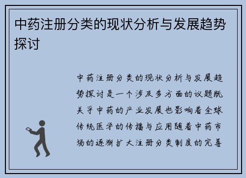 中药注册分类的现状分析与发展趋势探讨