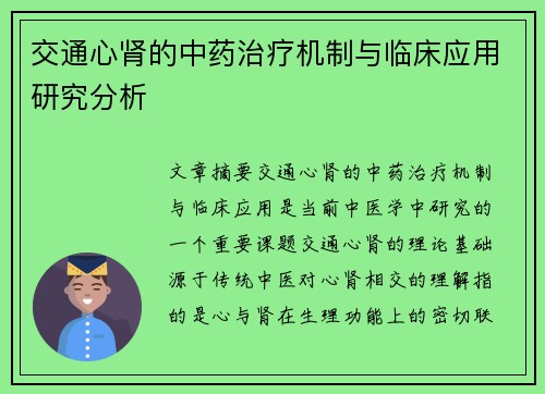 交通心肾的中药治疗机制与临床应用研究分析