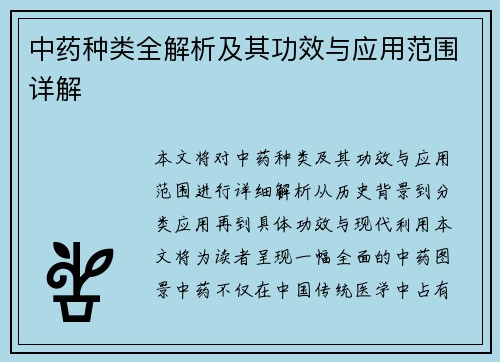 中药种类全解析及其功效与应用范围详解