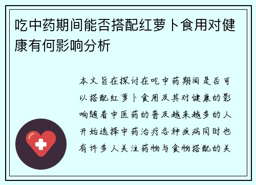 吃中药期间能否搭配红萝卜食用对健康有何影响分析