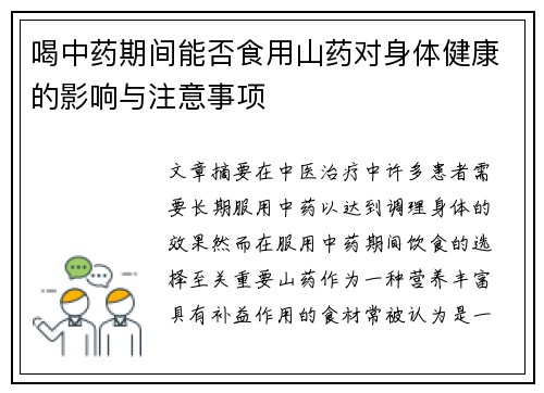喝中药期间能否食用山药对身体健康的影响与注意事项