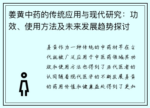 姜黄中药的传统应用与现代研究：功效、使用方法及未来发展趋势探讨