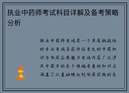 执业中药师考试科目详解及备考策略分析
