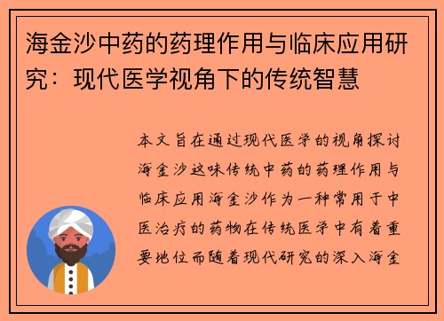 海金沙中药的药理作用与临床应用研究：现代医学视角下的传统智慧