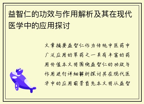 益智仁的功效与作用解析及其在现代医学中的应用探讨