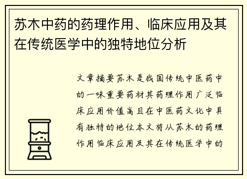 苏木中药的药理作用、临床应用及其在传统医学中的独特地位分析
