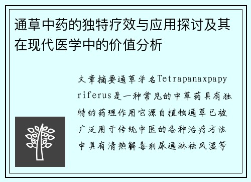 通草中药的独特疗效与应用探讨及其在现代医学中的价值分析