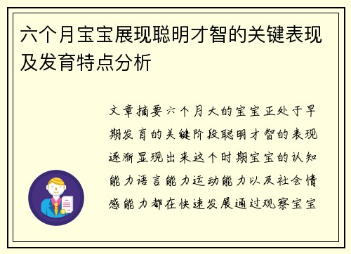 六个月宝宝展现聪明才智的关键表现及发育特点分析