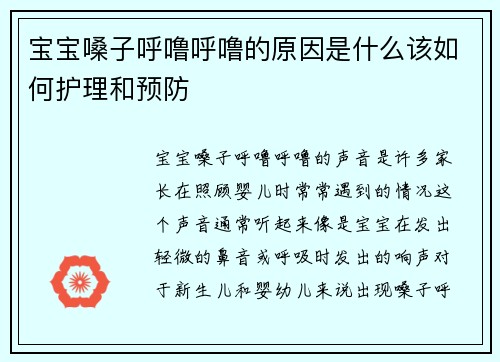 宝宝嗓子呼噜呼噜的原因是什么该如何护理和预防