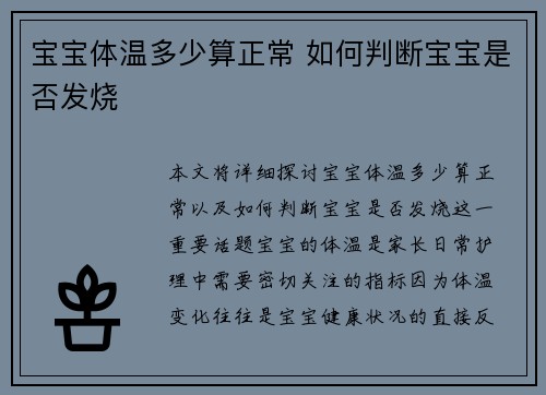 宝宝体温多少算正常 如何判断宝宝是否发烧