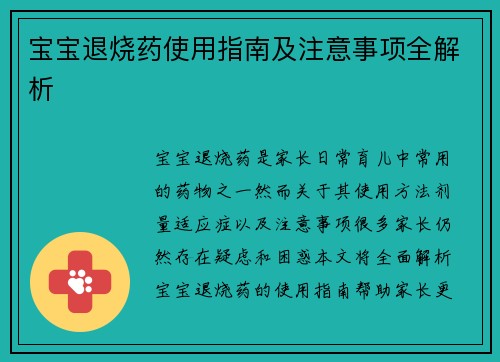 宝宝退烧药使用指南及注意事项全解析