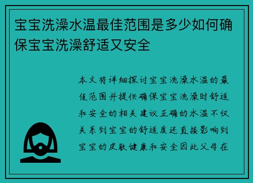 宝宝洗澡水温最佳范围是多少如何确保宝宝洗澡舒适又安全