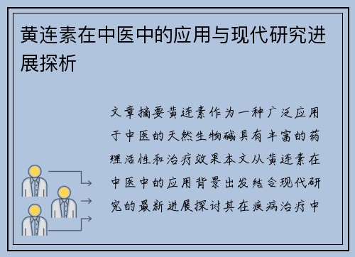 黄连素在中医中的应用与现代研究进展探析