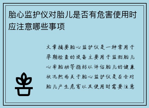 胎心监护仪对胎儿是否有危害使用时应注意哪些事项