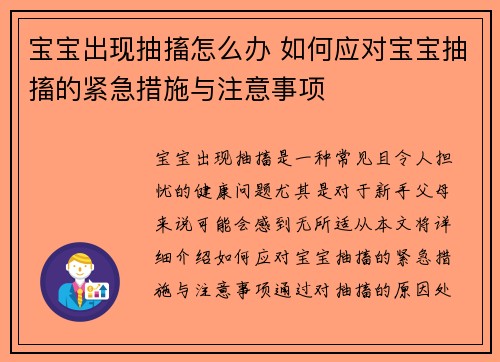 宝宝出现抽搐怎么办 如何应对宝宝抽搐的紧急措施与注意事项