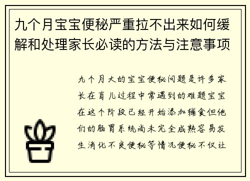 九个月宝宝便秘严重拉不出来如何缓解和处理家长必读的方法与注意事项