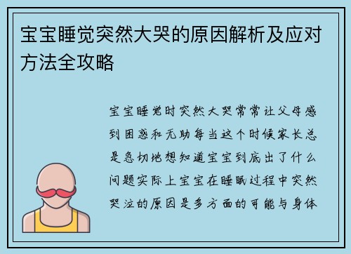 宝宝睡觉突然大哭的原因解析及应对方法全攻略