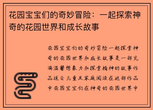 花园宝宝们的奇妙冒险：一起探索神奇的花园世界和成长故事