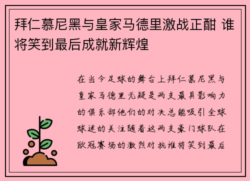 拜仁慕尼黑与皇家马德里激战正酣 谁将笑到最后成就新辉煌