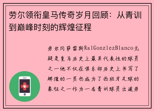 劳尔领衔皇马传奇岁月回顾：从青训到巅峰时刻的辉煌征程