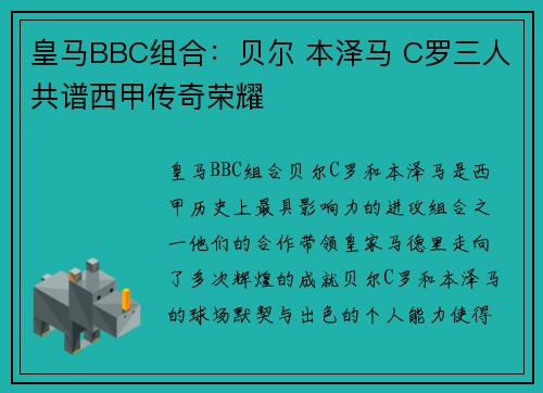 皇马BBC组合：贝尔 本泽马 C罗三人共谱西甲传奇荣耀