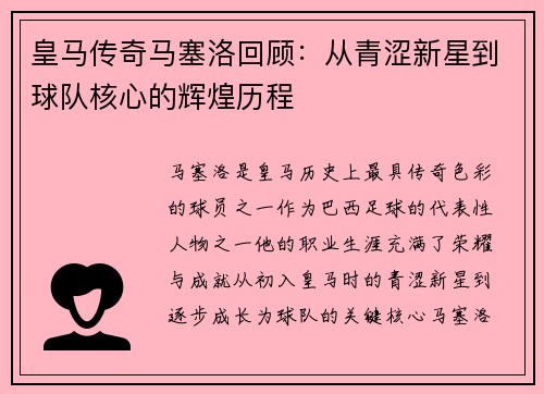 皇马传奇马塞洛回顾：从青涩新星到球队核心的辉煌历程