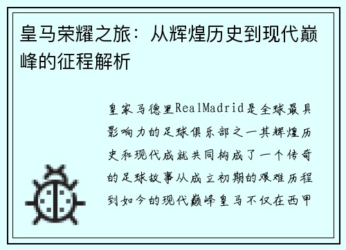 皇马荣耀之旅：从辉煌历史到现代巅峰的征程解析