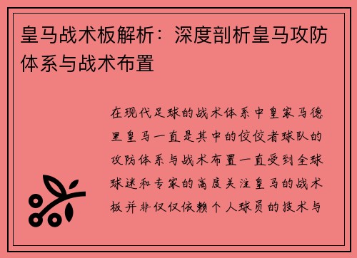 皇马战术板解析：深度剖析皇马攻防体系与战术布置