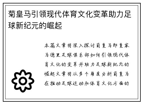 菊皇马引领现代体育文化变革助力足球新纪元的崛起