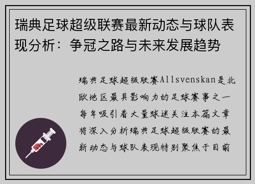 瑞典足球超级联赛最新动态与球队表现分析：争冠之路与未来发展趋势