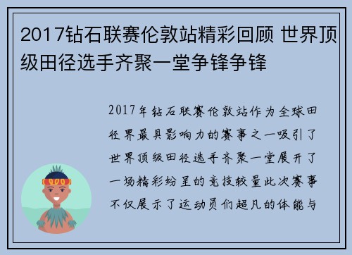 2017钻石联赛伦敦站精彩回顾 世界顶级田径选手齐聚一堂争锋争锋