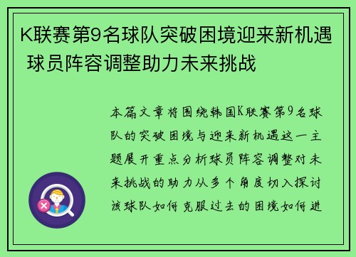K联赛第9名球队突破困境迎来新机遇 球员阵容调整助力未来挑战