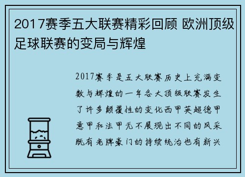2017赛季五大联赛精彩回顾 欧洲顶级足球联赛的变局与辉煌