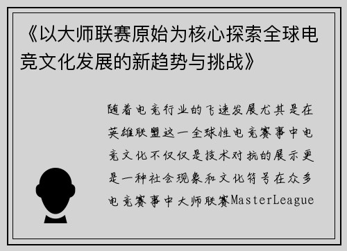 《以大师联赛原始为核心探索全球电竞文化发展的新趋势与挑战》