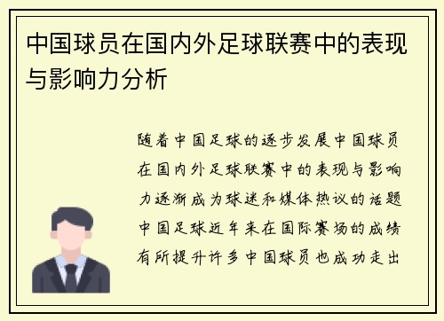 中国球员在国内外足球联赛中的表现与影响力分析