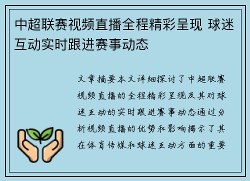 中超联赛视频直播全程精彩呈现 球迷互动实时跟进赛事动态