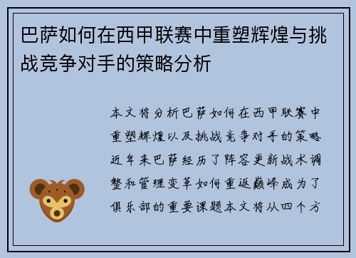 巴萨如何在西甲联赛中重塑辉煌与挑战竞争对手的策略分析