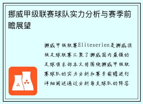 挪威甲级联赛球队实力分析与赛季前瞻展望