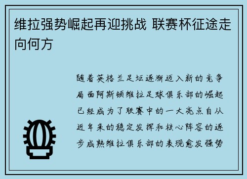 维拉强势崛起再迎挑战 联赛杯征途走向何方