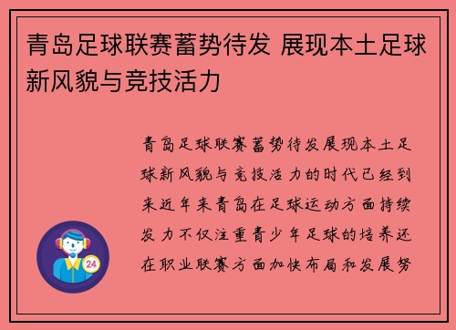 青岛足球联赛蓄势待发 展现本土足球新风貌与竞技活力