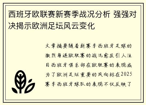 西班牙欧联赛新赛季战况分析 强强对决揭示欧洲足坛风云变化