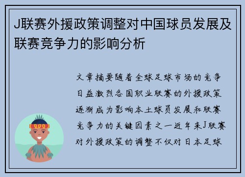 J联赛外援政策调整对中国球员发展及联赛竞争力的影响分析