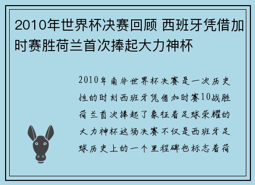 2010年世界杯决赛回顾 西班牙凭借加时赛胜荷兰首次捧起大力神杯