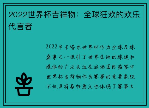 2022世界杯吉祥物：全球狂欢的欢乐代言者